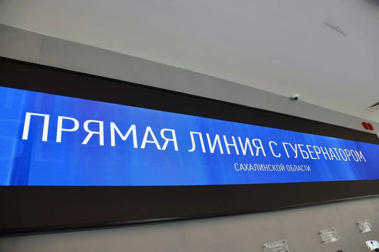 Сегодня состоялась итоговая прямая линия с губернатором Сахалинской области Валерием Лимаренко