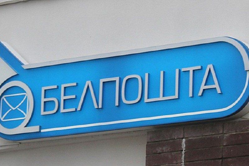 Досрочная выплата пенсий и пособий: «Белпочта» готовится к 7 ноября