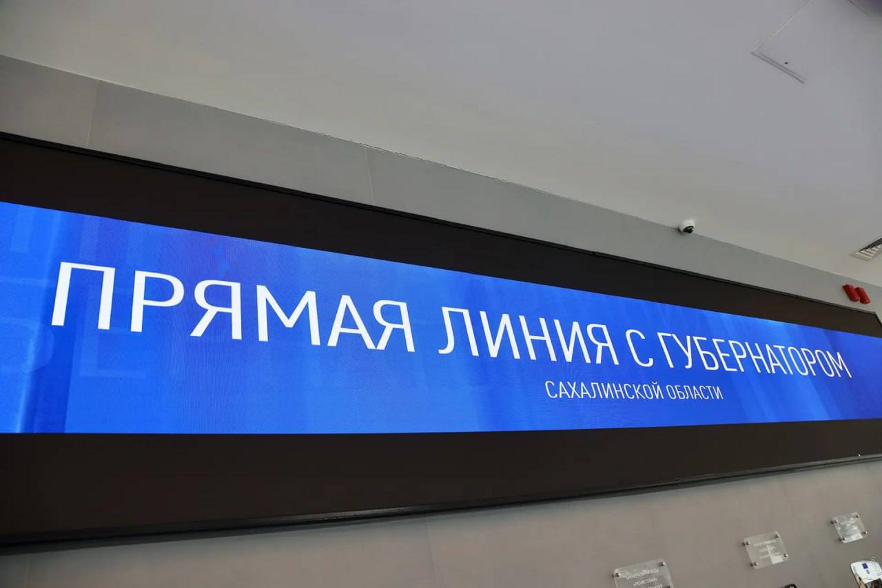 Тема автомобильных дорог стала главной в первый час общения губернатора Валерия Лимаренко с островитянами во время «Прямой линии»