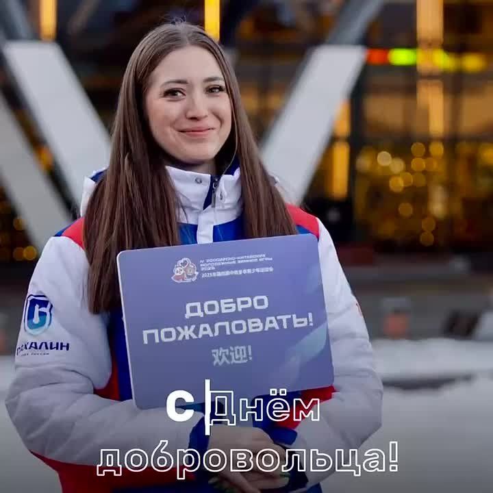 Сегодня в России отмечают День добровольца – праздник тех, кто не привык оставаться в стороне!