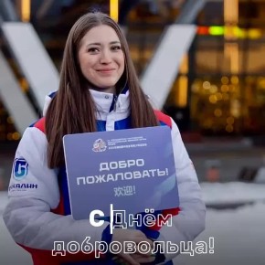 Сегодня в России отмечают День добровольца – праздник тех, кто не привык оставаться в стороне!