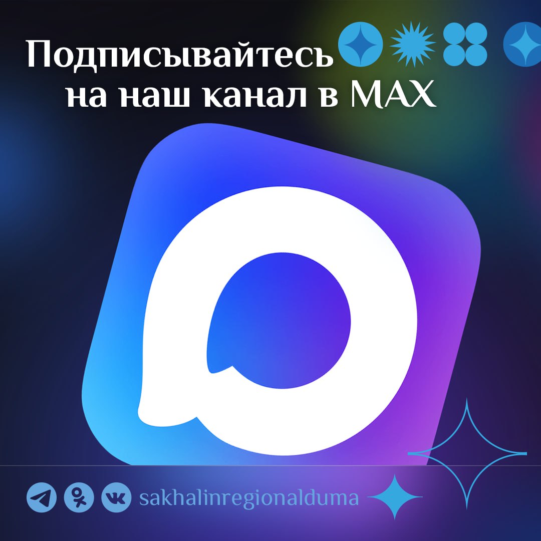 Завели канал Сахалинской областной Думы в национальном мессенджере МАХ, подписаться на него можно здесь