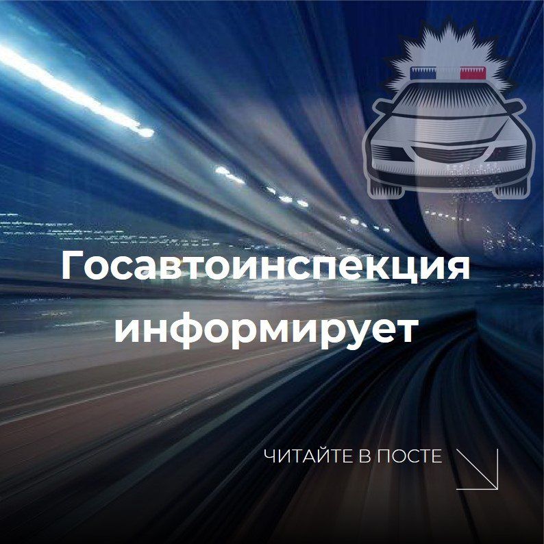 Госавтоинспекция опровергает информацию об ужесточении требований к регистрации транспортных средств с увеличенными сроками эксплуатации