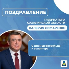 Поздравление Губернатора Сахалинской области Валерия Лимаренко с Днем добровольца и волонтера