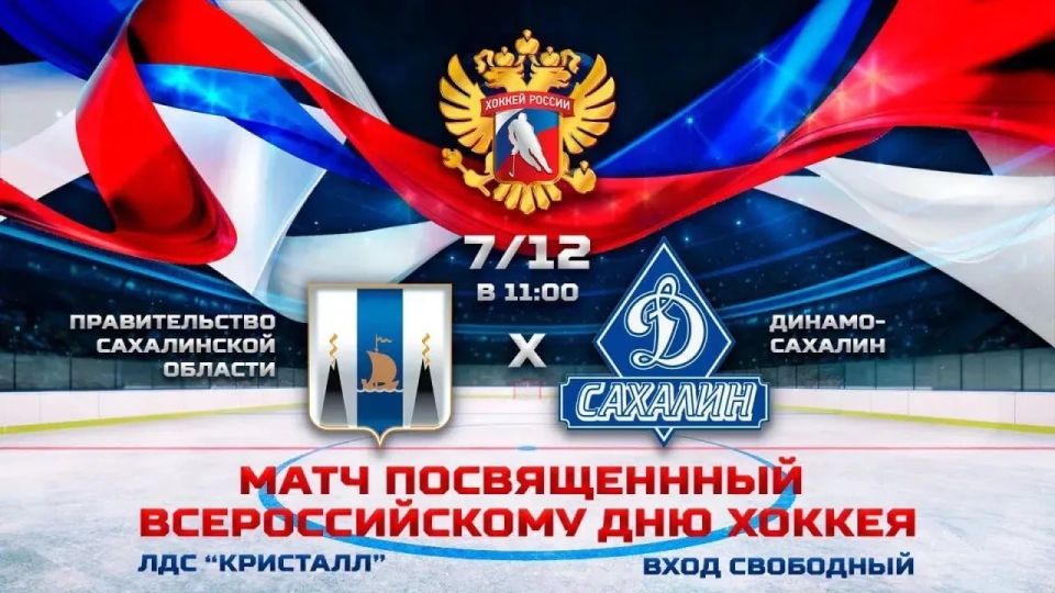 Сахалинцев приглашают на хоккейных матч ПСО и «Динамо»