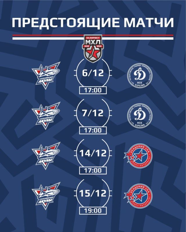 Анонс домашней серии игр «Сахалинских Акул» в декабре 2025 года