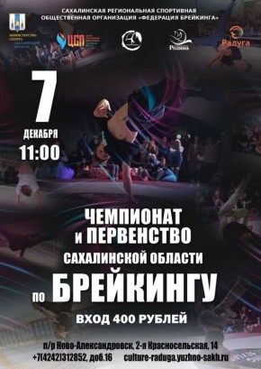 Энергия битов и невероятные движения: чемпионат Сахалинской области по брейкингу ждёт вас!