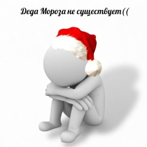Во сколько лет и при каких обстоятельствах вы узнали, что Деда Мороза не существует?