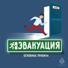 Сохраняй спокойствие и действуй правильно