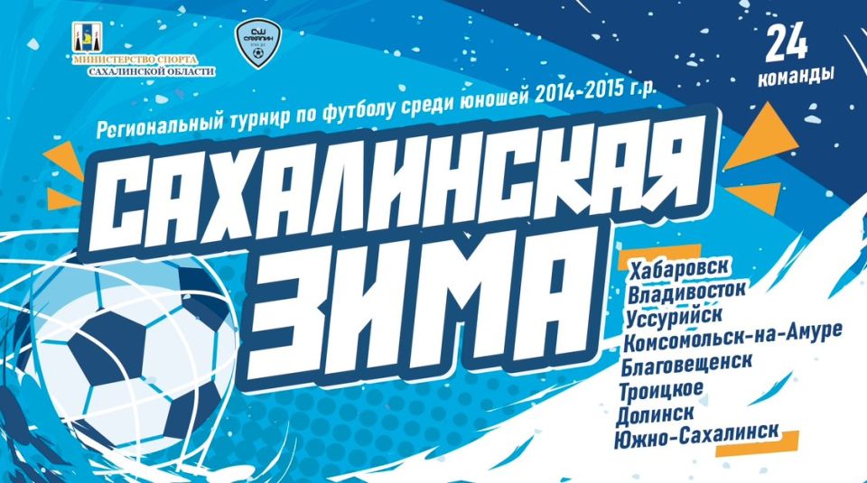 9 декабря стартует детский футбольный турнир “Сахалинская зима”