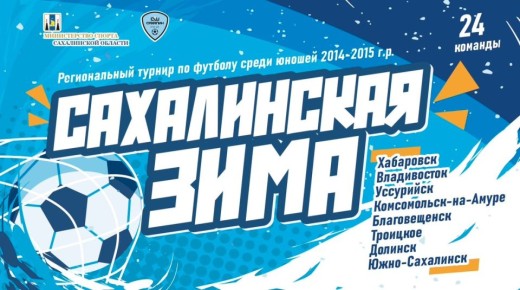 9 декабря стартует детский футбольный турнир “Сахалинская зима”