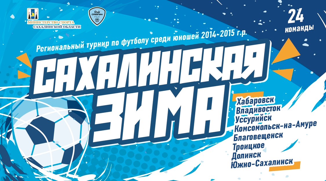 9 декабря стартует детский футбольный турнир “Сахалинская зима”