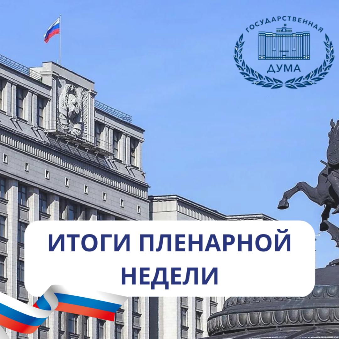 Госдума ратифицировала соглашение с Индией и приняла законы о поддержке участников СВО