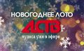 Сегодня, 8 декабря, стартовал проект "Новогоднее лото АСТВ"