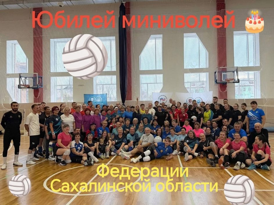 В Корсакове отметили пятилетие сахалинской федерации миниволей соревнованиями