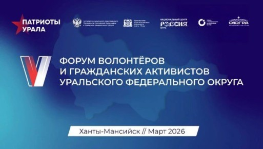 Дальневосточников приглашают принять участие в V форуме «Патриоты Урала»
