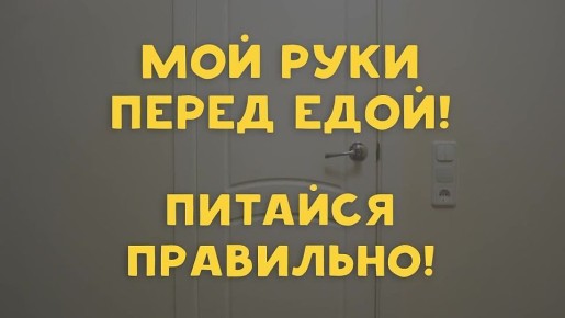 Мытье рук перед едой — это не просто рекомендация, а необходимая мера предосторожности!