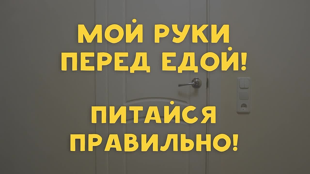 Мытье рук перед едой — это не просто рекомендация, а необходимая мера предосторожности!