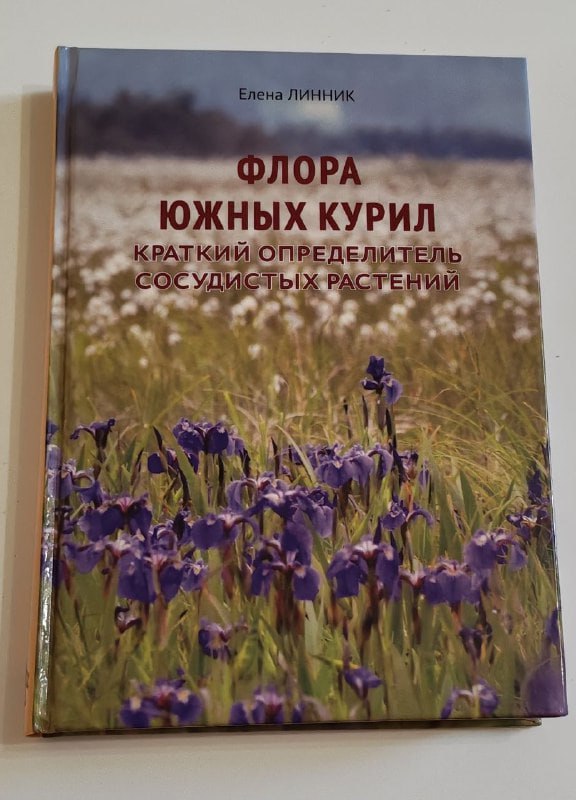 Первый иллюстрированный определитель растений Южных Курильских островов вышел в свет Первый иллюстрированный определитель растений Южных Курильских островов вышел в свет