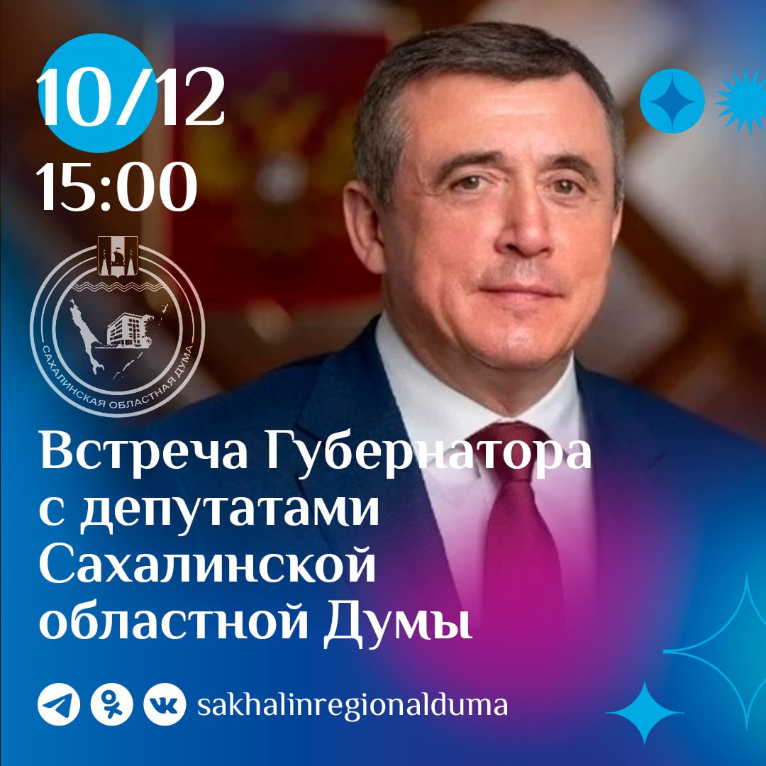 Губернатор Валерий Лимаренко встретится с депутатами Сахалинской областной Думы