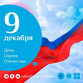 Елена Касьянова поздравила жителей Сахалинской области с Днем Героев Отечества