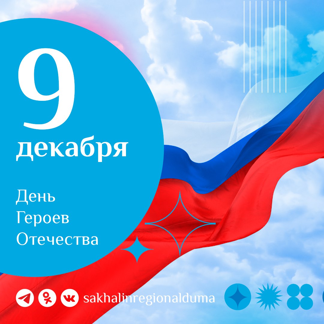 Елена Касьянова поздравила жителей Сахалинской области с Днем Героев Отечества