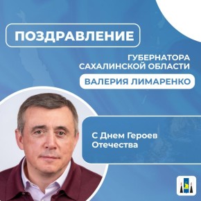 Поздравление Губернатора Сахалинской области Валерия Лимаренко с Днем Героев Отечества