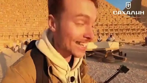 Представьте себе такую картину: обычный сахалинский парень каким-то чудом оказывается в Древнем Египте времен великих пирамид и царствующих фараонов