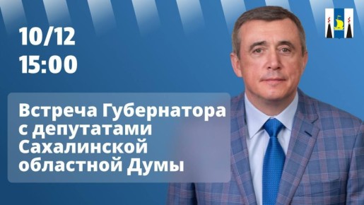 Началась встреча губернатора Валерия Лимаренко с депутатами Сахалинской областной Думы