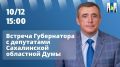 Началась встреча губернатора Валерия Лимаренко с депутатами Сахалинской областной Думы