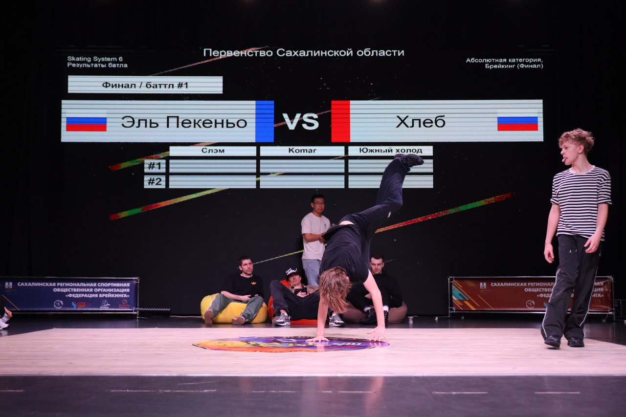 На Сахалине определили лучших брейкеров На Сахалине определили лучших брейкеров