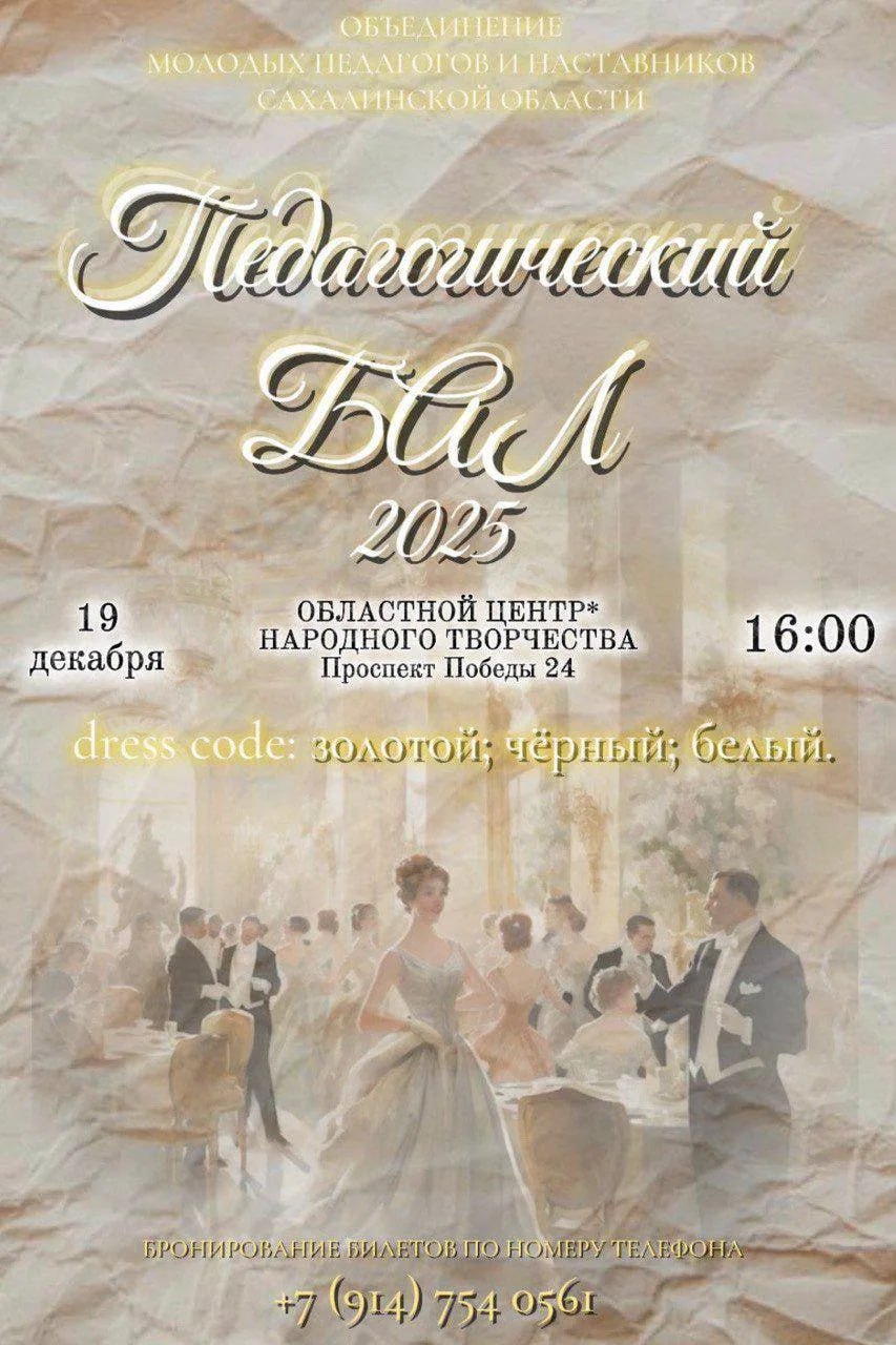 Учителей Южно-Сахалинска приглашают на педагогический бал
