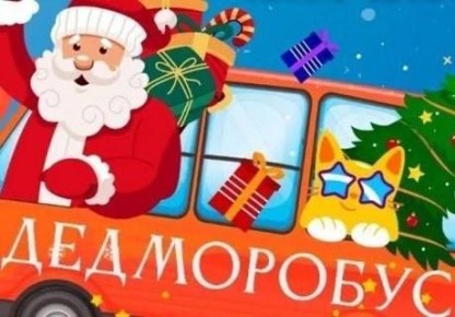 Новогодний «ДедМоробус» с командой Дедов Морозов проедет по Южно-Сахалинску
