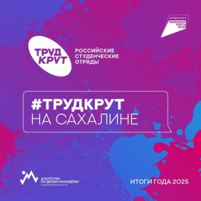 #молодёжь65итоги2025. В 2025 году сахалинское региональное отделение «Российских студенческих отрядов» продолжило активно развиваться, расширять направления работы и укреплять позиции на федеральном уровне