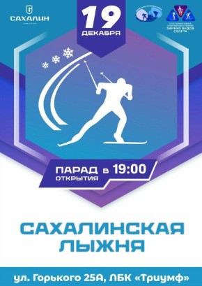 Островитян приглашают на «Сахалинскую лыжню»