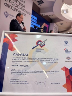 Сахалинская газета «Нивх Диф» получила престижную награду за вклад в языковую политику России