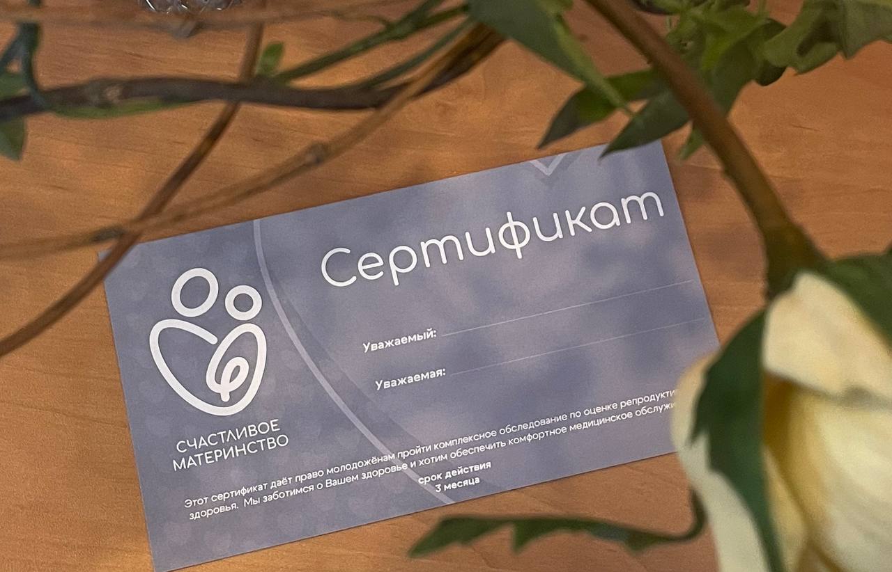 Сертификаты для проверки репродуктивного здоровья будут получать молодожены в день свадьбы