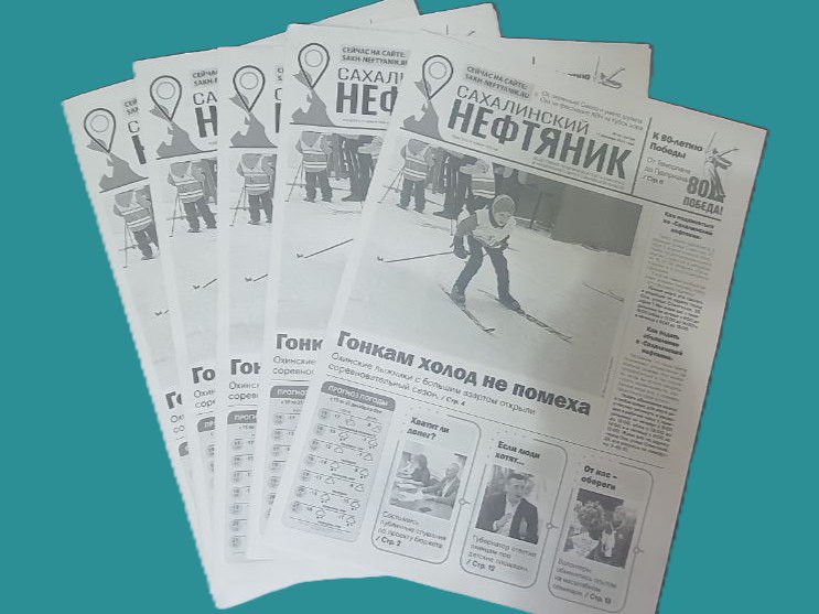 Новый номер «Сахалинского нефтяника» уже в продаже!