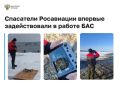 Спасатели Росавиации на Сахалине впервые задействовали беспилотники для поиска людей