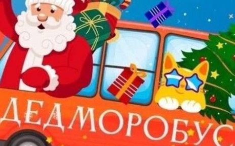 Первый в этом году ДедМоробус прокатится по Южно-Сахалинску 13 декабря