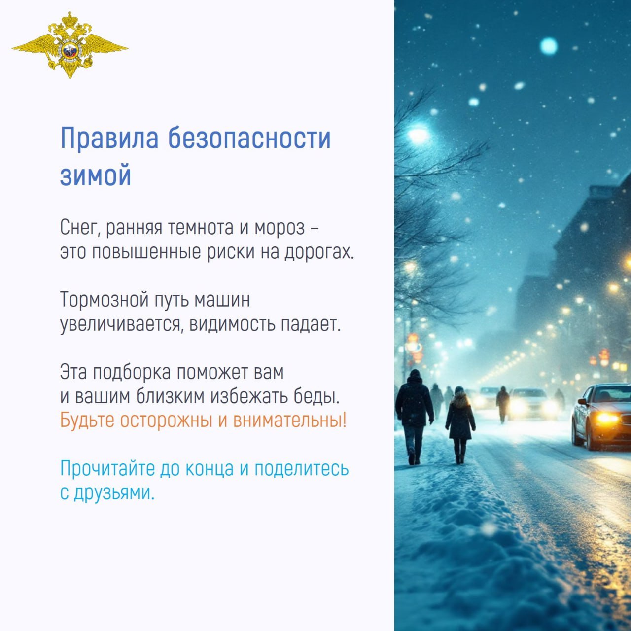 С наступлением зимы необходимо помнить о правилах безопасности, чтобы уберечь себя и своих близких от травм