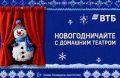 К долгожданным зимним «каникулам» новогодний домашний театр подготовил ВТБ