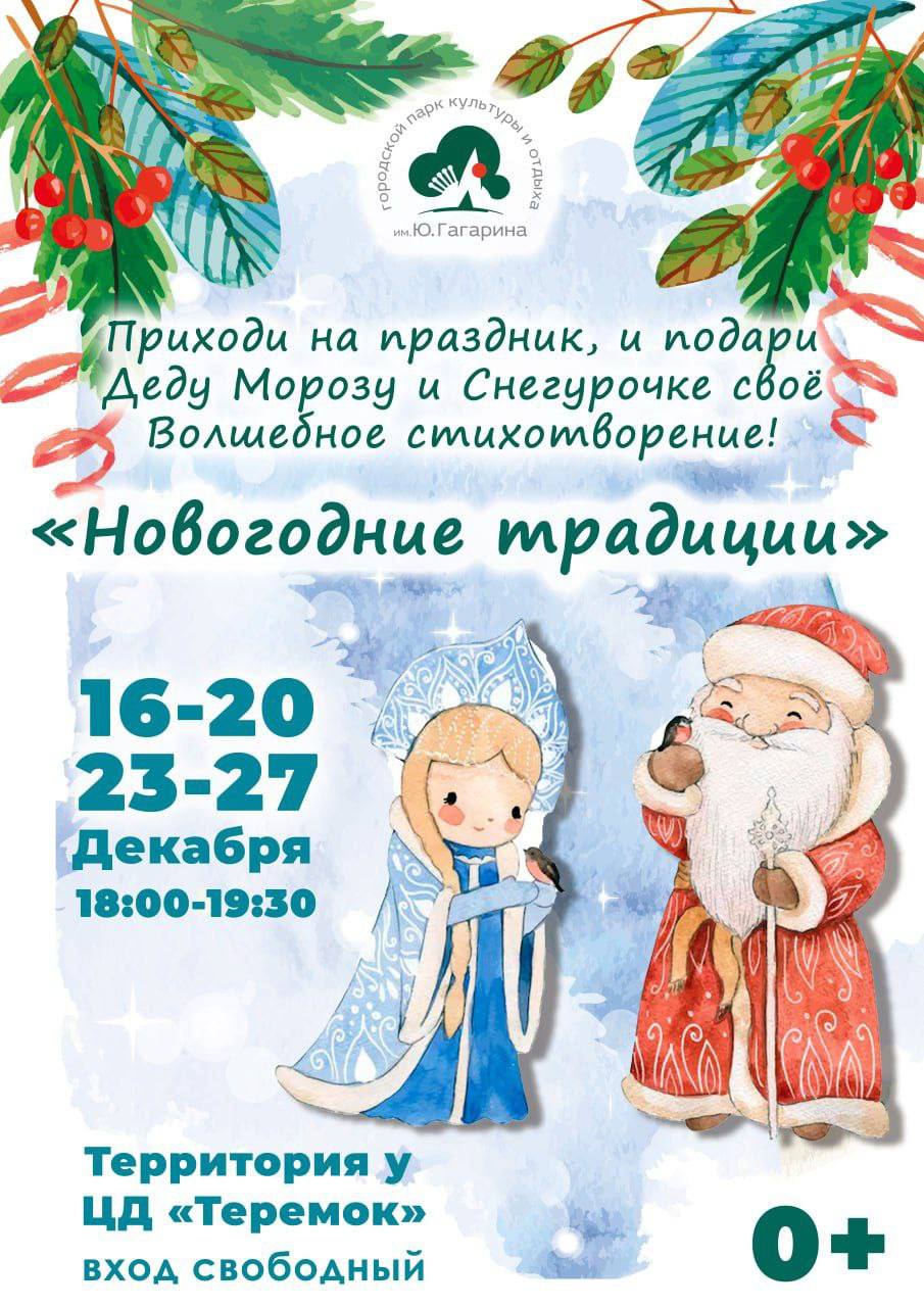 Стихи для Деда Мороза: в парке Гагарина стартуют новогодние выступления