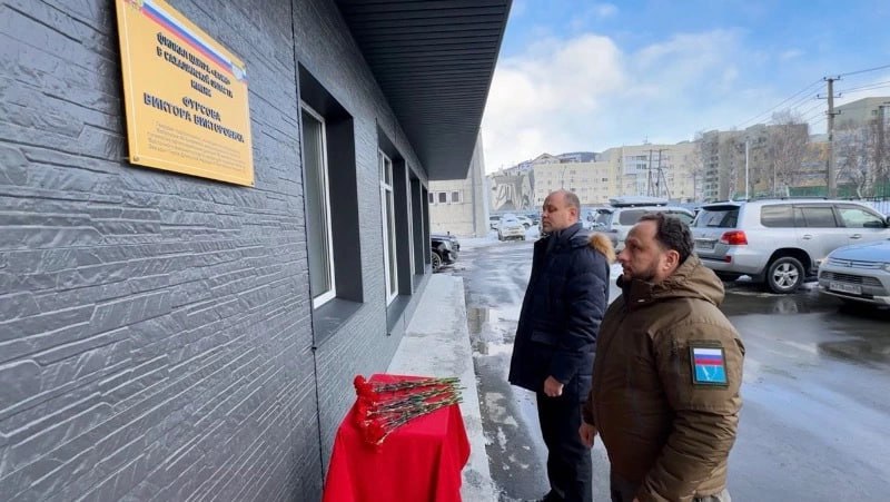 Сахалинскому филиалу Центра «Воин» присвоили имя Героя ДНР Виктора Фурсова