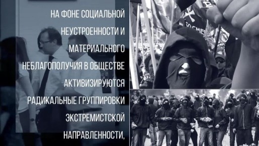 В условиях социальной и экономической нестабильности наблюдается активизация радикальных группировок, пропагандирующих экстремистские идеи, основанные на национальной, расовой и религиозной нетерпимости