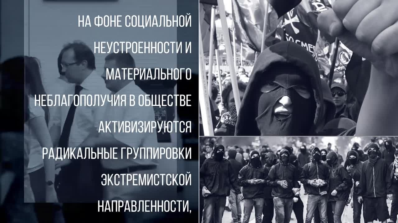 В условиях социальной и экономической нестабильности наблюдается активизация радикальных группировок, пропагандирующих экстремистские идеи, основанные на национальной, расовой и религиозной нетерпимости