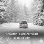 Правила безопасности в непогоду
