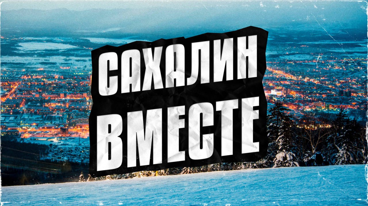 Сахалинские блогеры объявили старт благотворительной акции "САХАЛИН ВМЕСТЕ 2025"