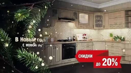 В новый год с новой кухней!
