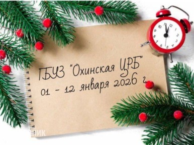 Охинская ЦРБ сообщила график работы в новогодние праздники